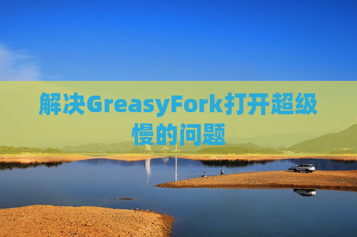 解决GreasyFork打开超级慢的问题